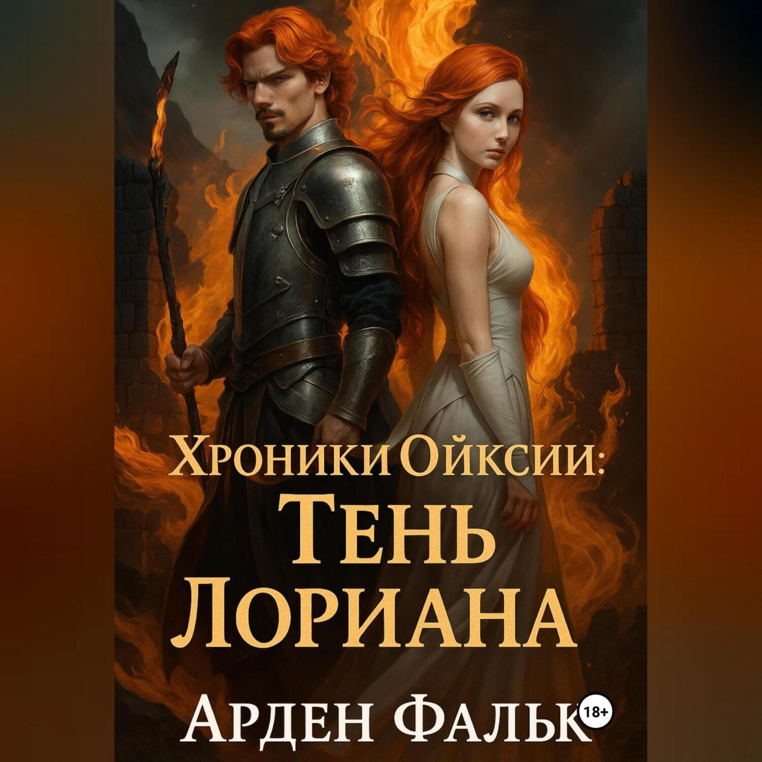 Обложка книги «Хроники Ойксии: Тень Лориана»