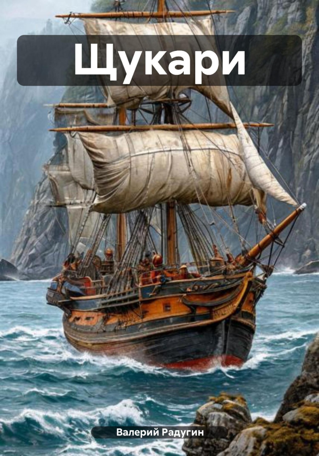 Обложка книги «Щукари»