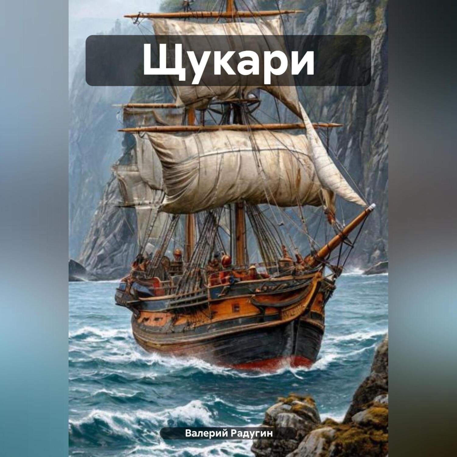 Обложка книги «Щукари»