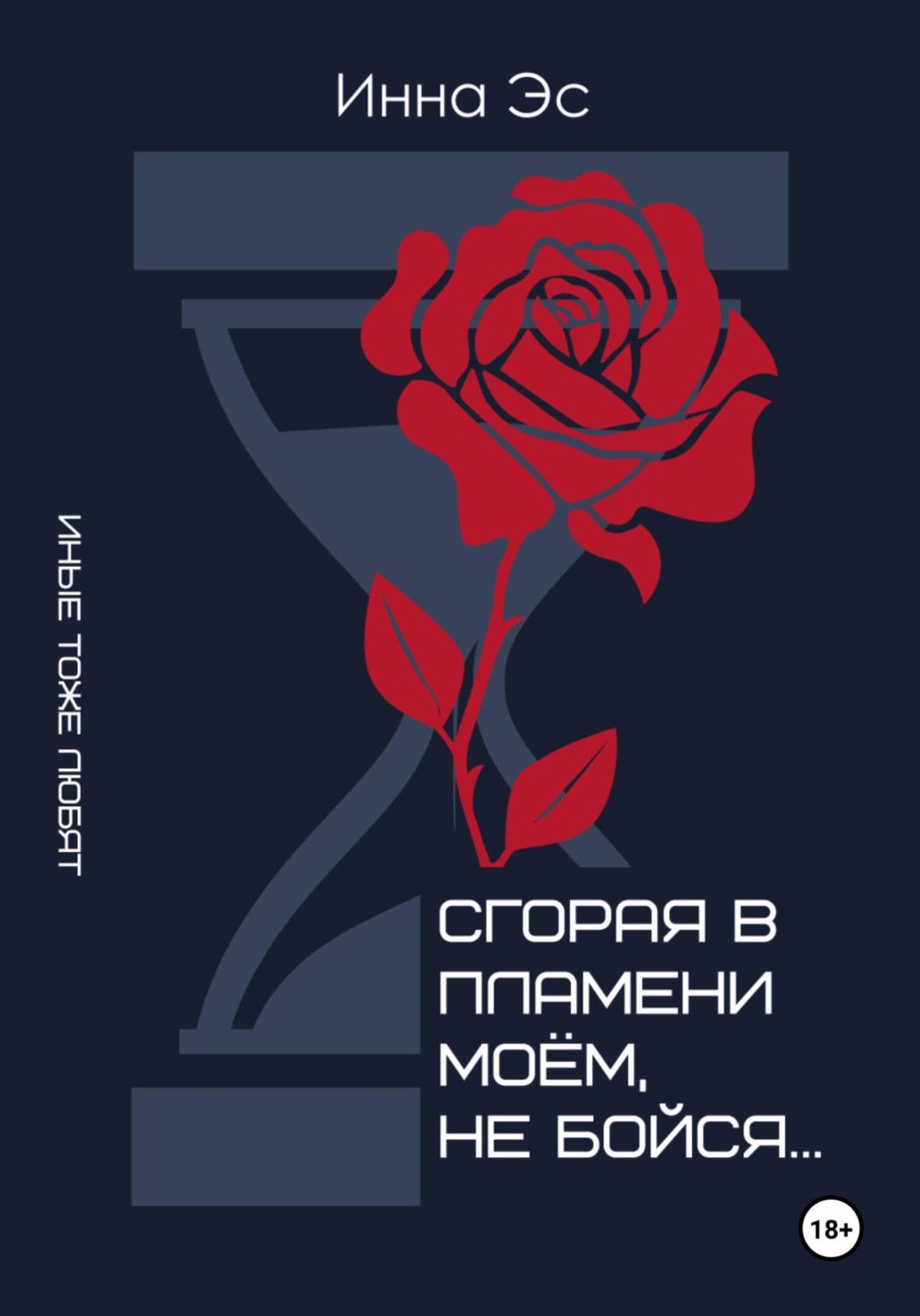 Обложка книги «Сгорая в пламени моем, не бойся…»