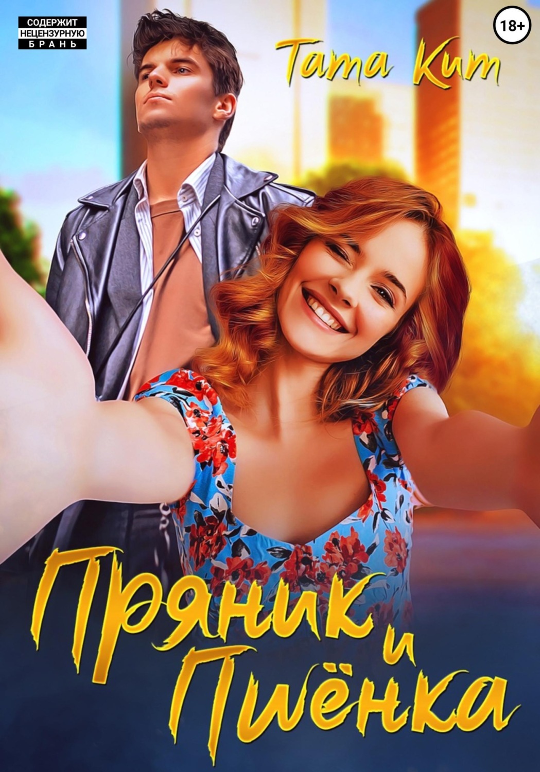 Обложка книги «Пряник и Пшёнка»