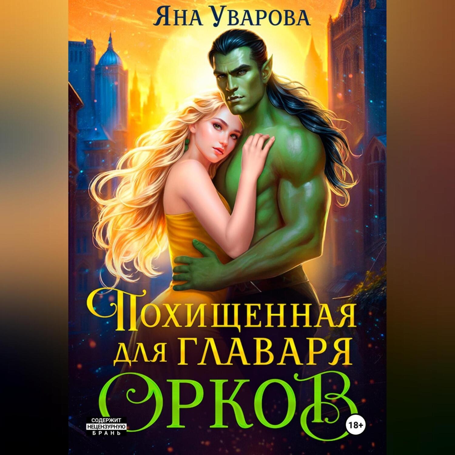 Обложка книги «Похищенная для главаря орков»