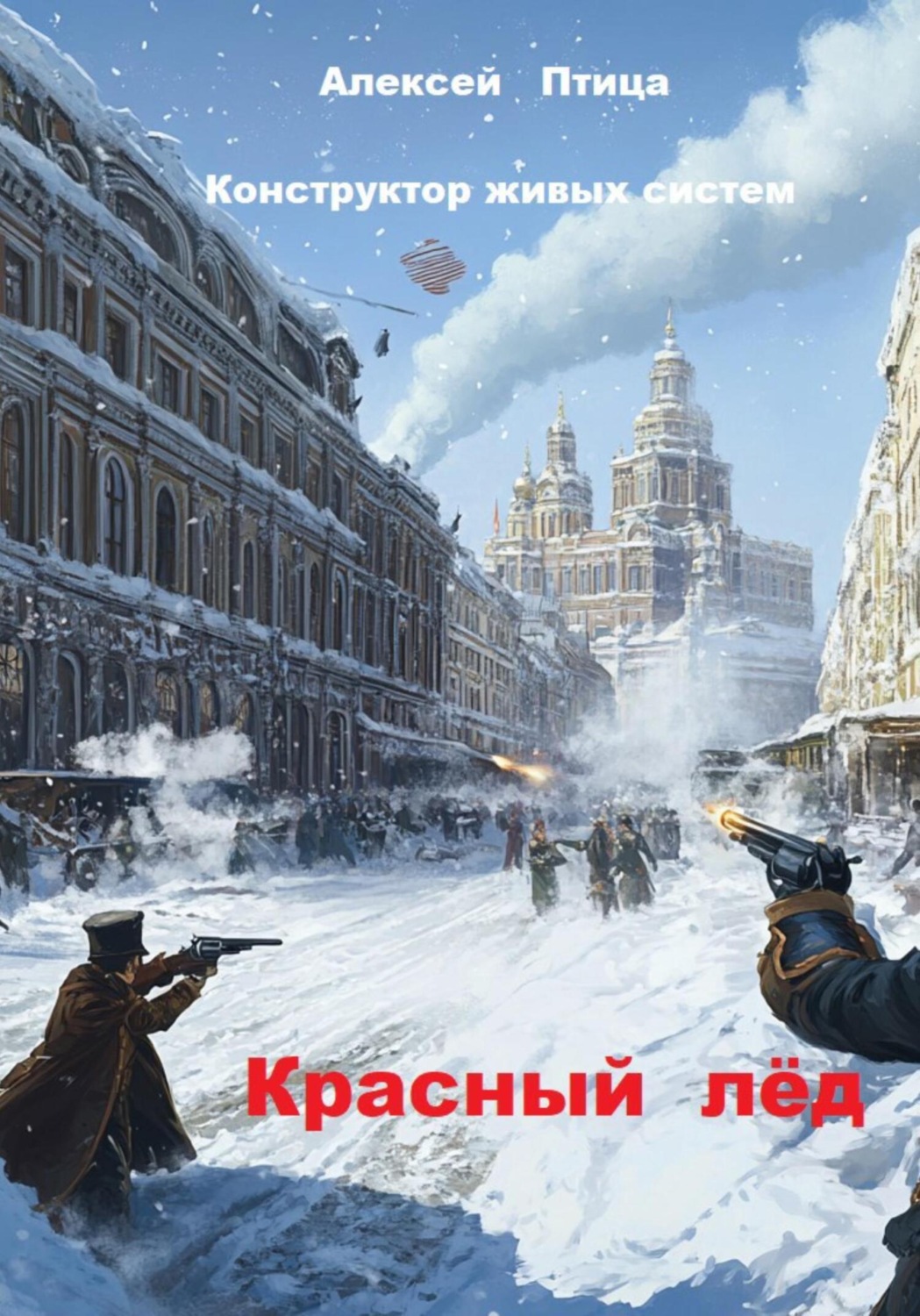 Обложка книги «Конструктор живых систем: Красный лёд»