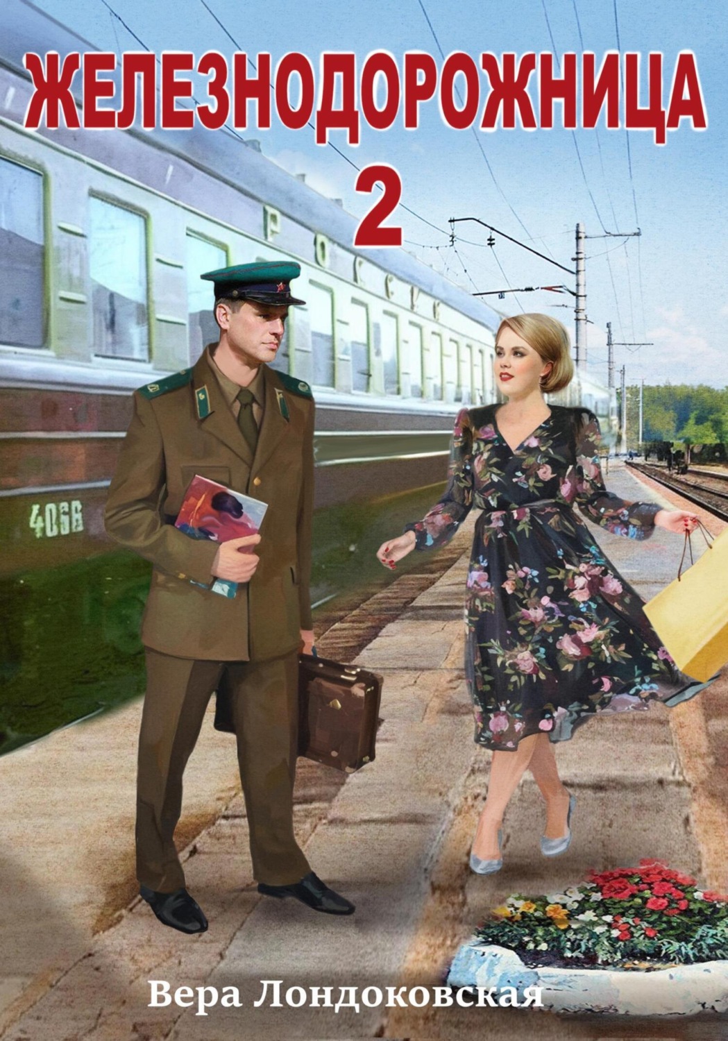 Обложка книги «Железнодорожница 2»