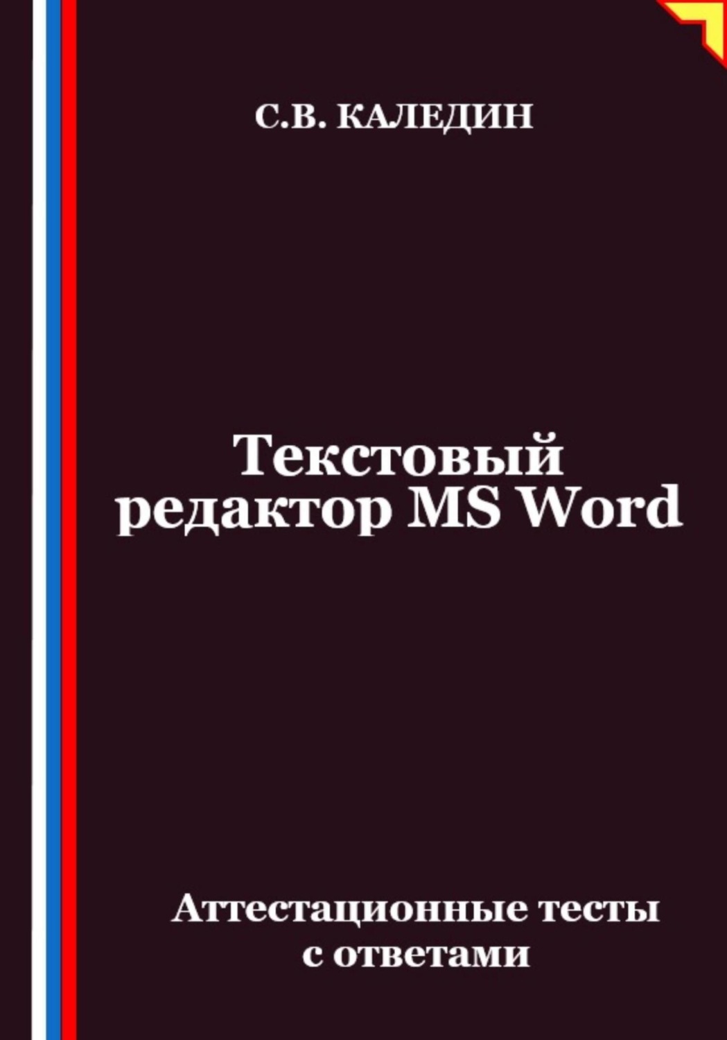 Обложка книги «Текстовый редактор MS Word. Аттестационные тесты с ответами»