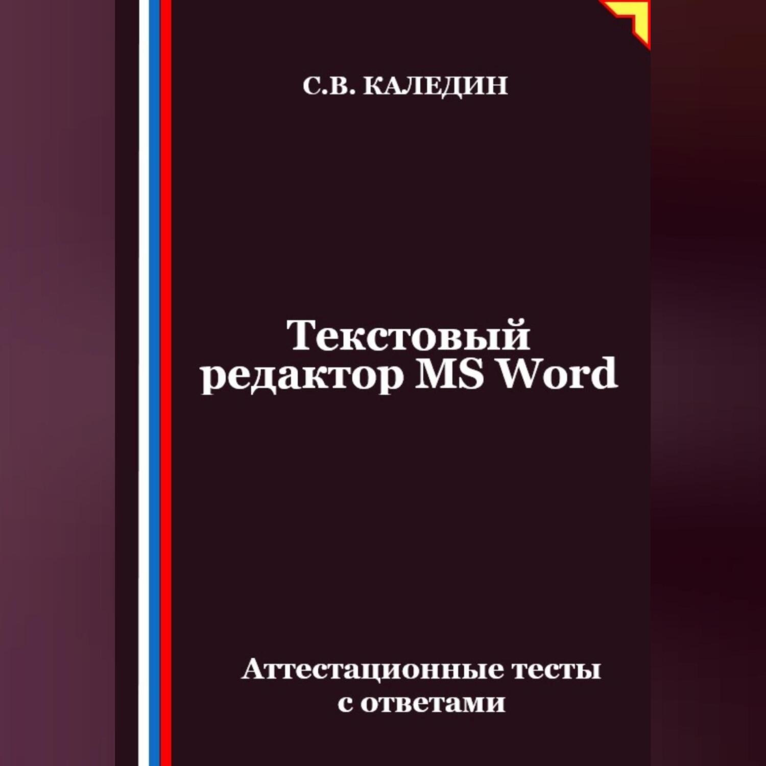 Обложка книги «Текстовый редактор MS Word. Аттестационные тесты с ответами»