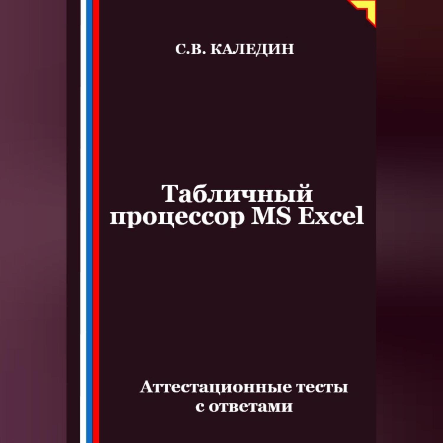 Обложка книги «Табличный процессор MS Excel. Аттестационные тесты с ответами»