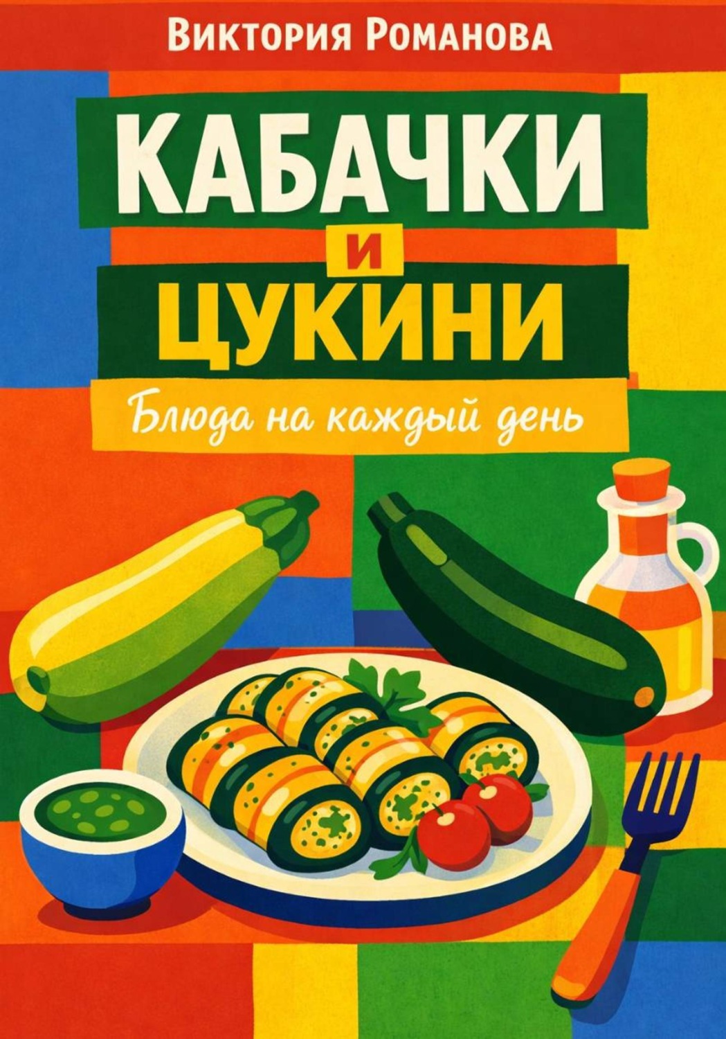 Обложка книги «Кабачки и цукини: блюда на каждый день»