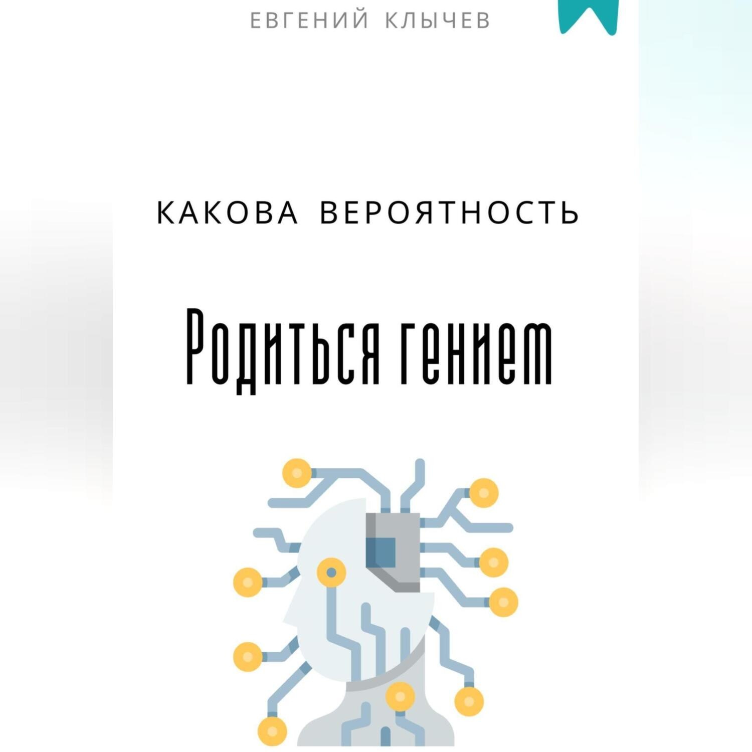 Обложка книги «Какова вероятность родиться гением»