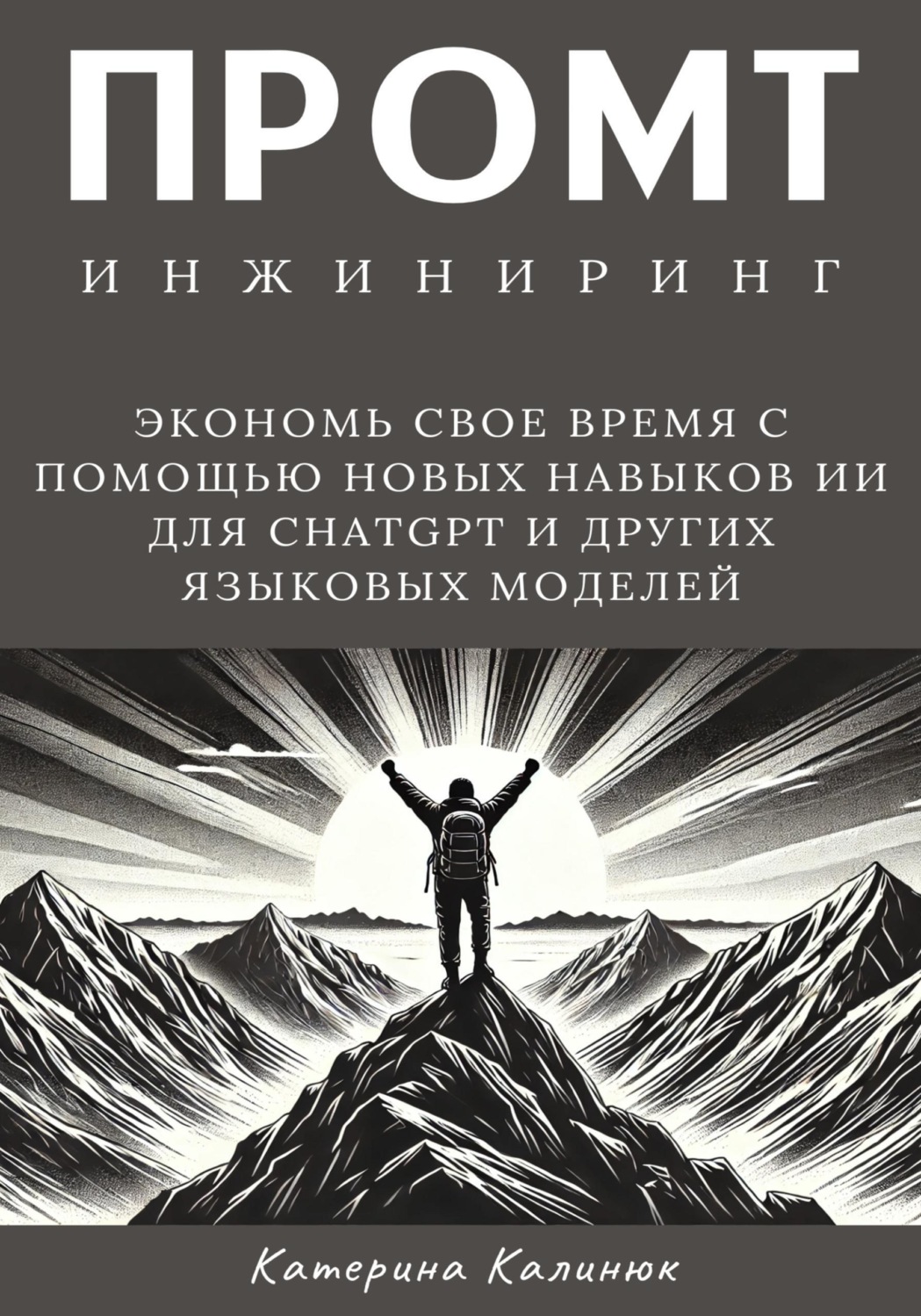 Обложка книги «Промт инжиниринг»