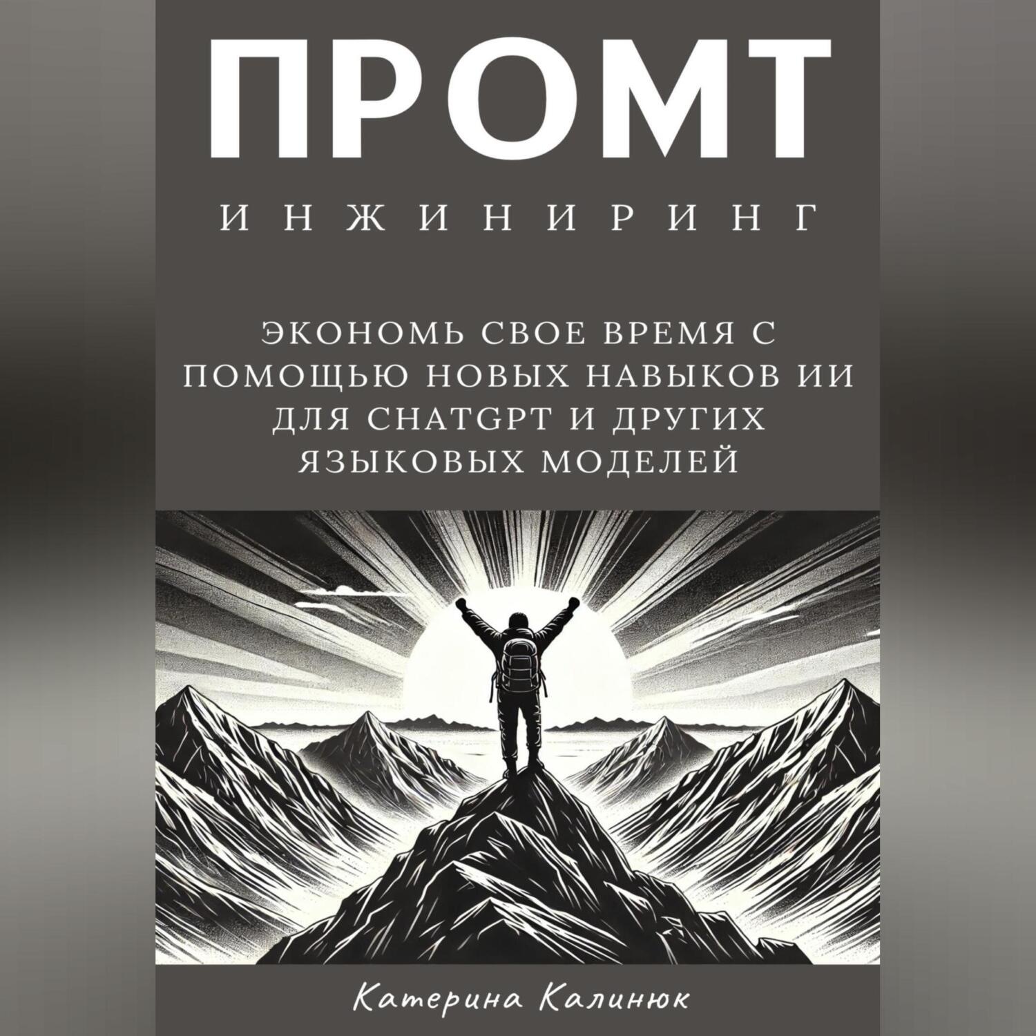 Обложка книги «Промт инжиниринг»