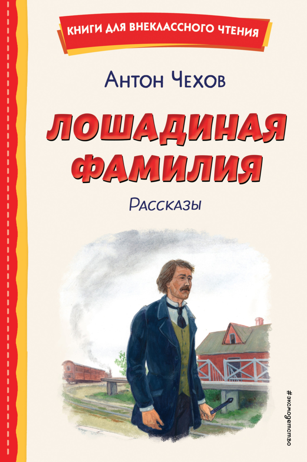 Обложка книги «Лошадиная фамилия. Рассказы»