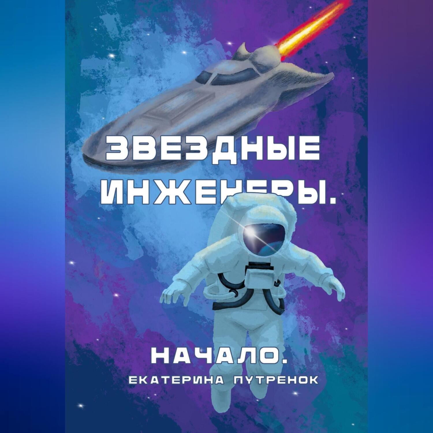 Обложка книги «Звездные инженеры. Начало»