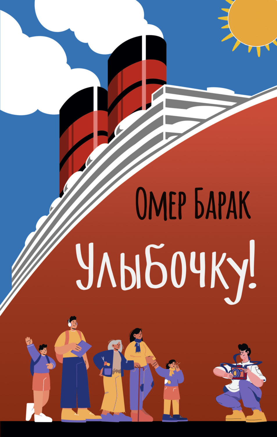 Обложка книги «Улыбочку!»