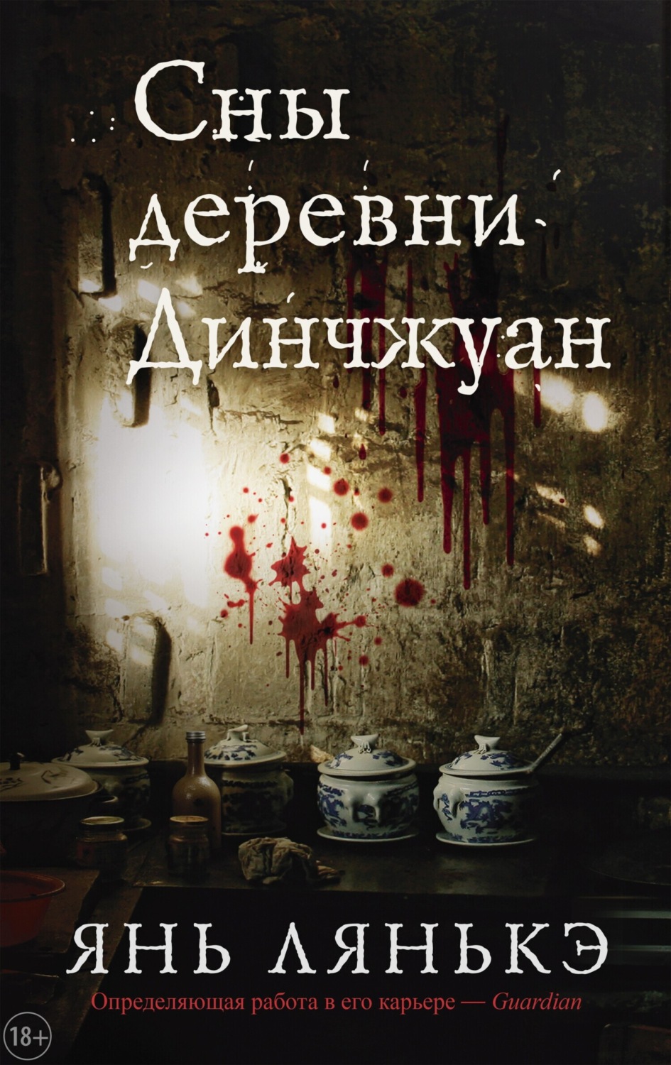 Обложка книги «Сны деревни Динчжуан»