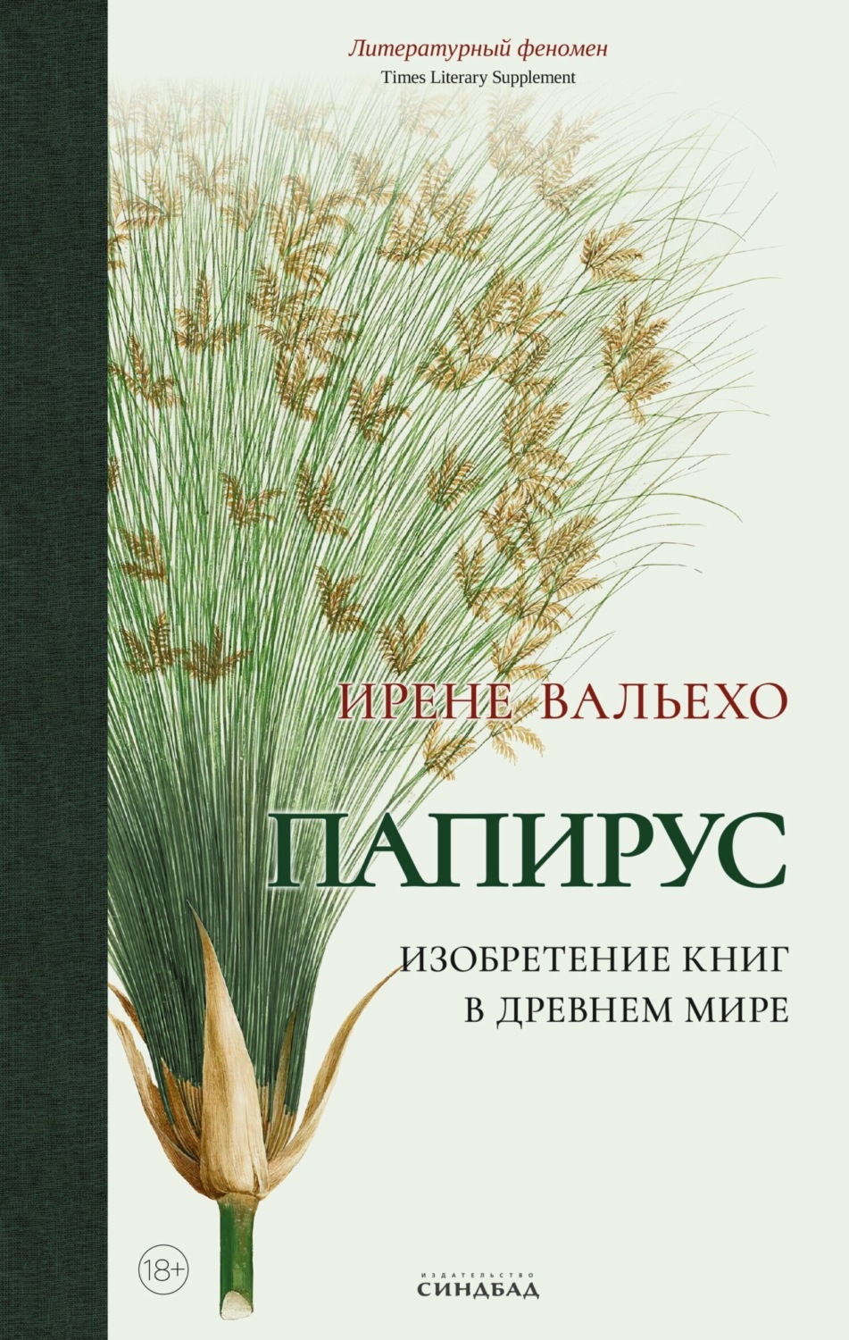 Обложка книги «Папирус. Изобретение книг в Древнем мире»