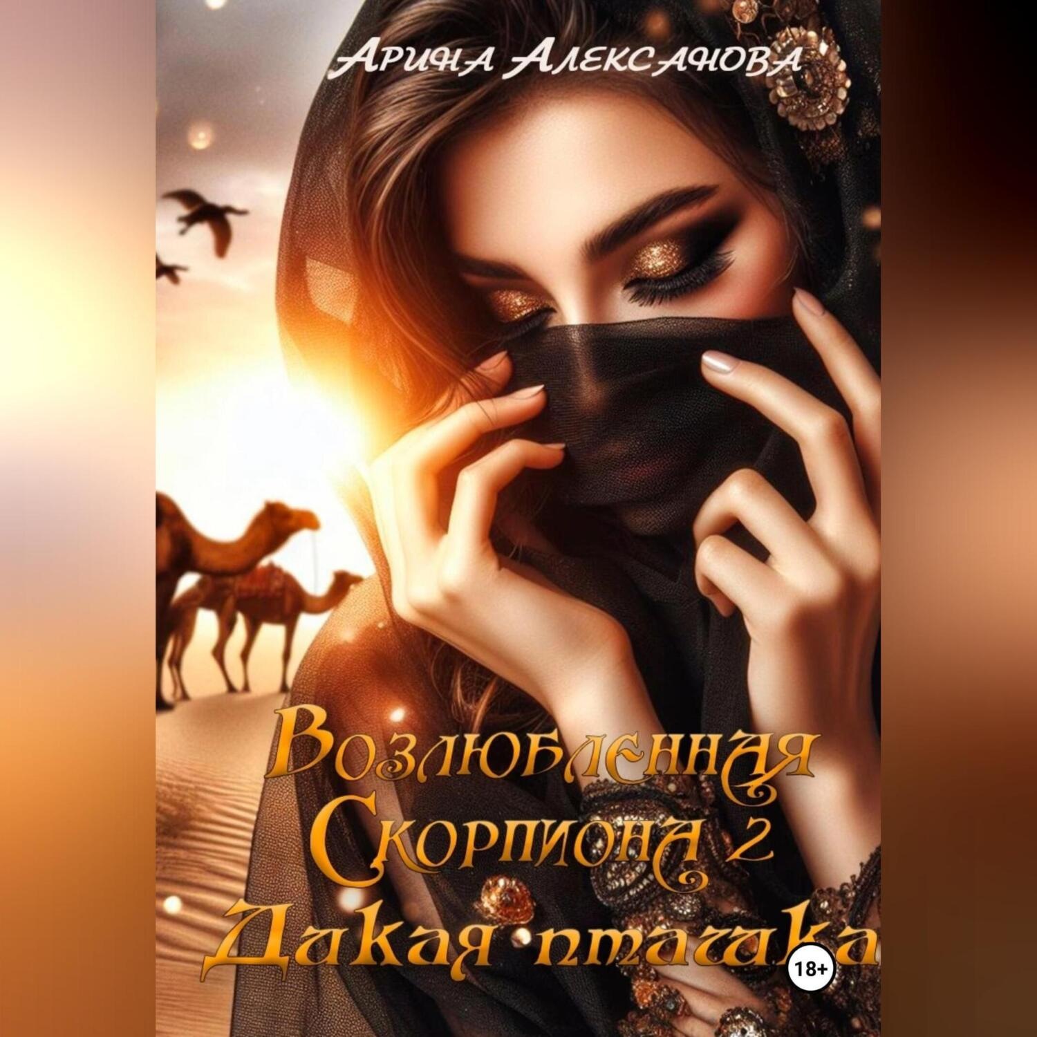 Обложка книги «Возлюбленная Скорпиона 2. Дикая пташка»