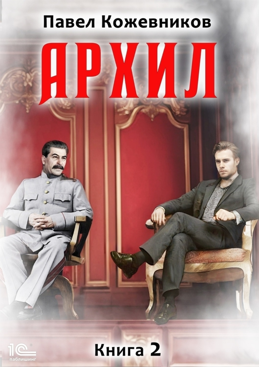 Обложка книги «Архил. Книга 2»