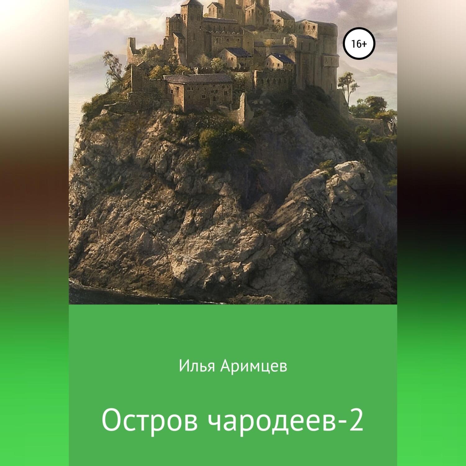 Обложка книги «Остров чародеев 2»