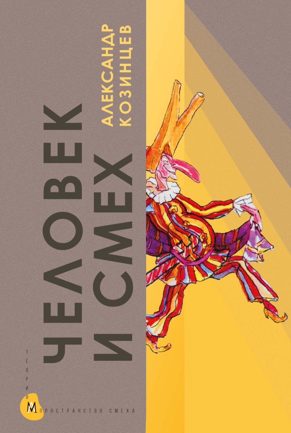 Обложка книги «Человек и смех»