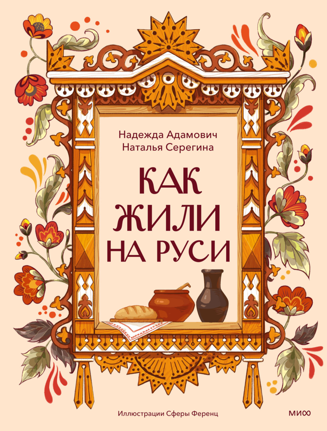 Обложка книги «Как жили на Руси»