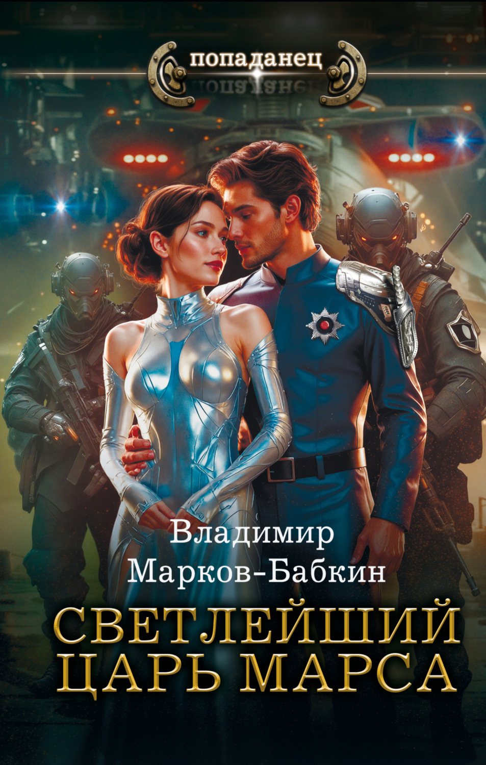 Обложка книги «Светлейший. Царь Марса»