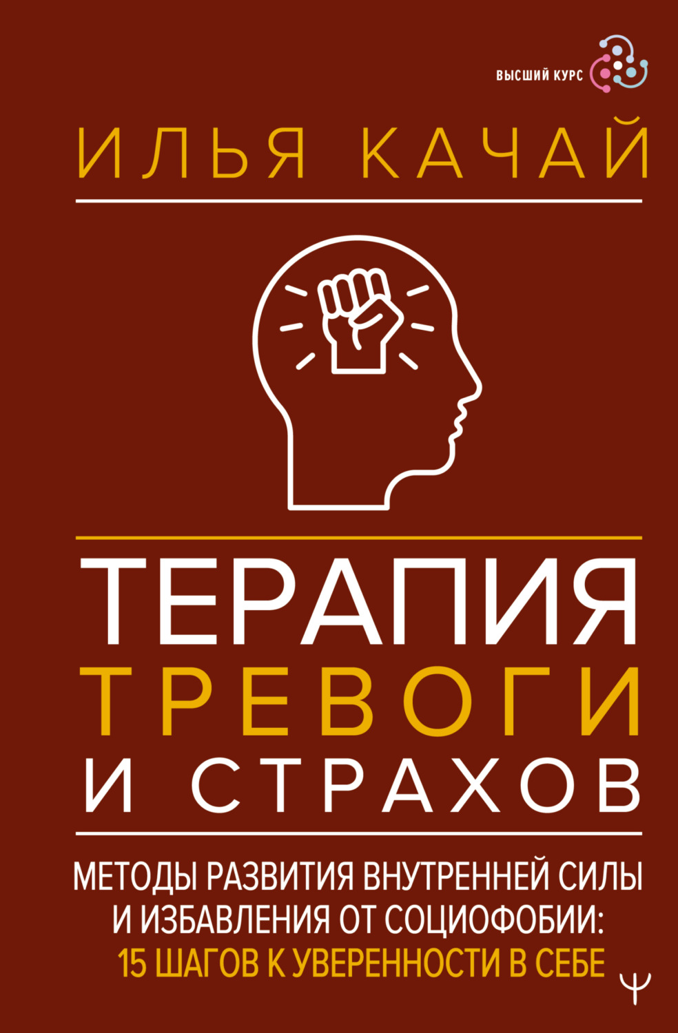 Обложка книги «Терапия тревоги и страхов. Методы развития внутренней силы и избавления от социофобии. 15 шагов к уверенности в себе»