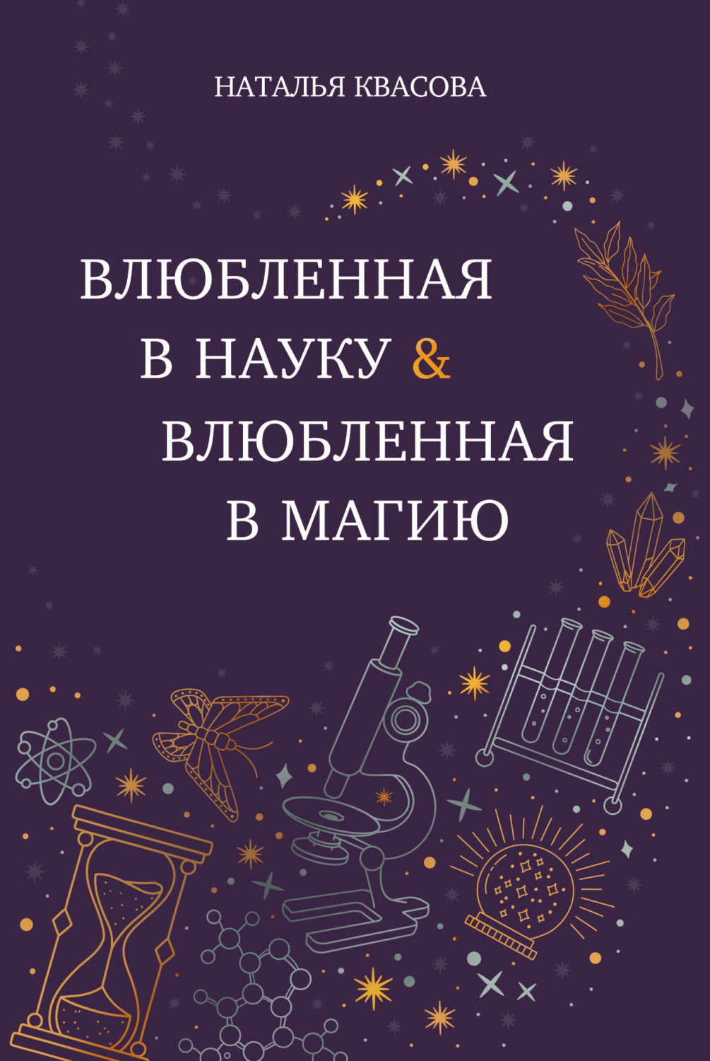 Обложка книги «Влюбленная в науку. Влюбленная в магию»