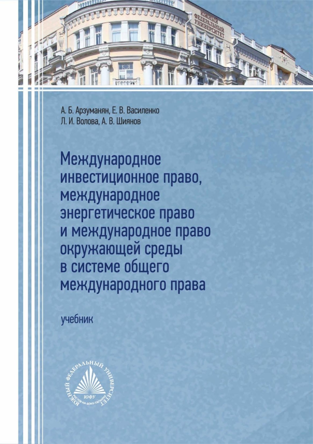 Обложка книги «Международное инвестиционное право, международное энергетическое право и международное право окружающей среды в системе общего международного прав»