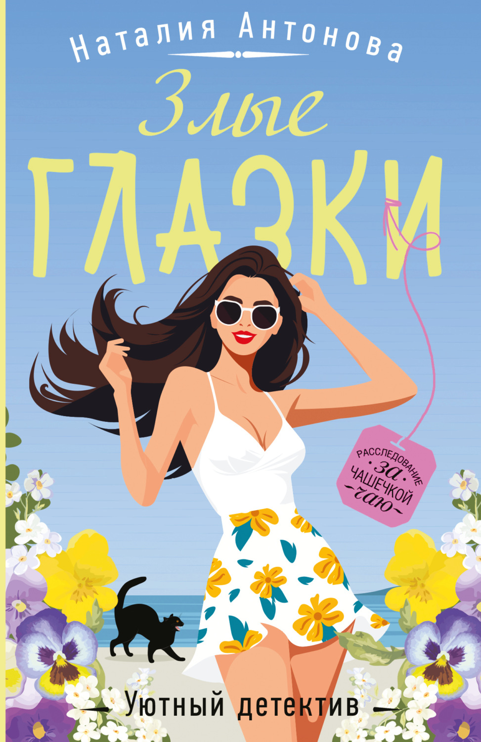 Обложка книги «Злые глазки»