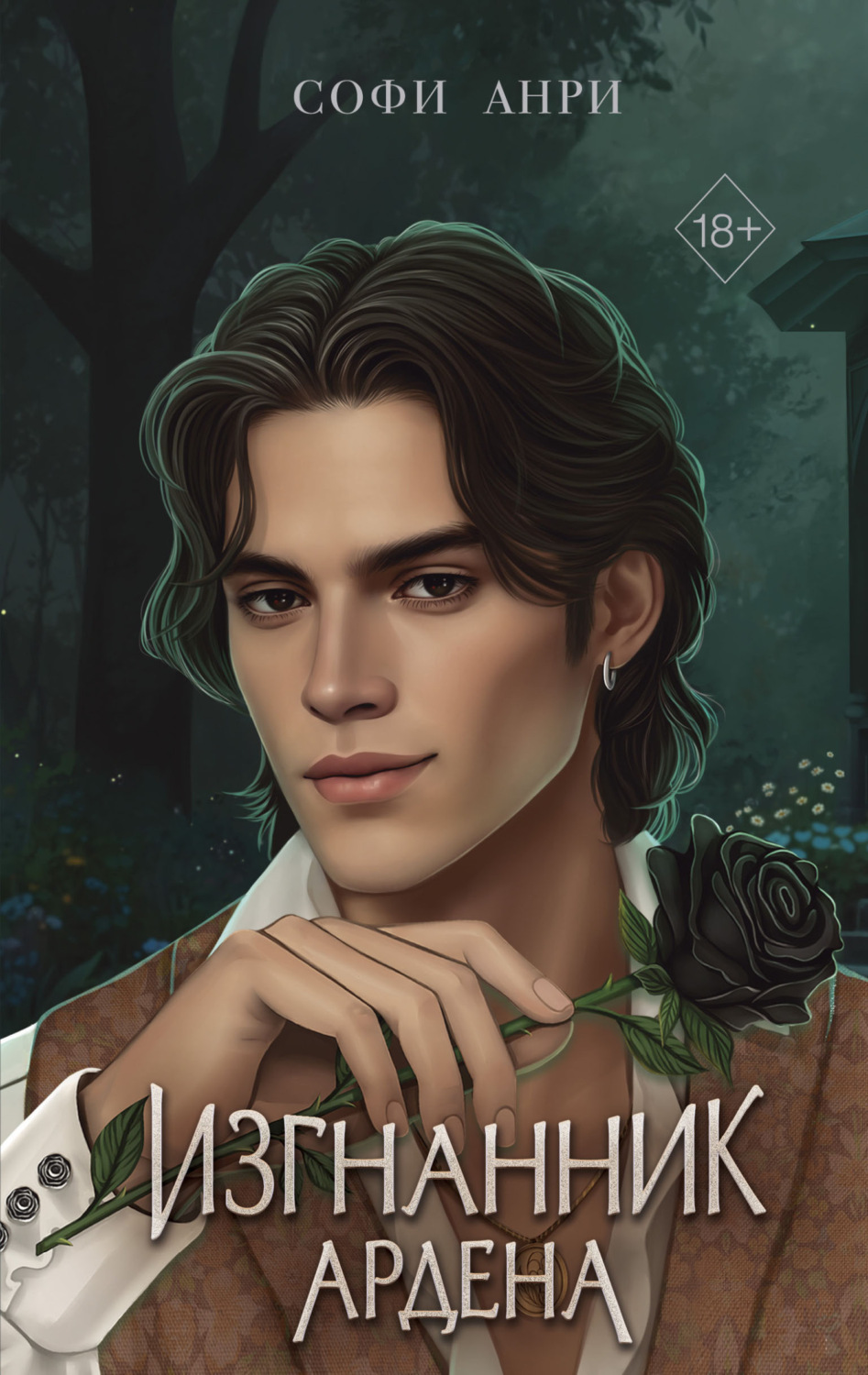 Обложка книги «Изгнанник Ардена»