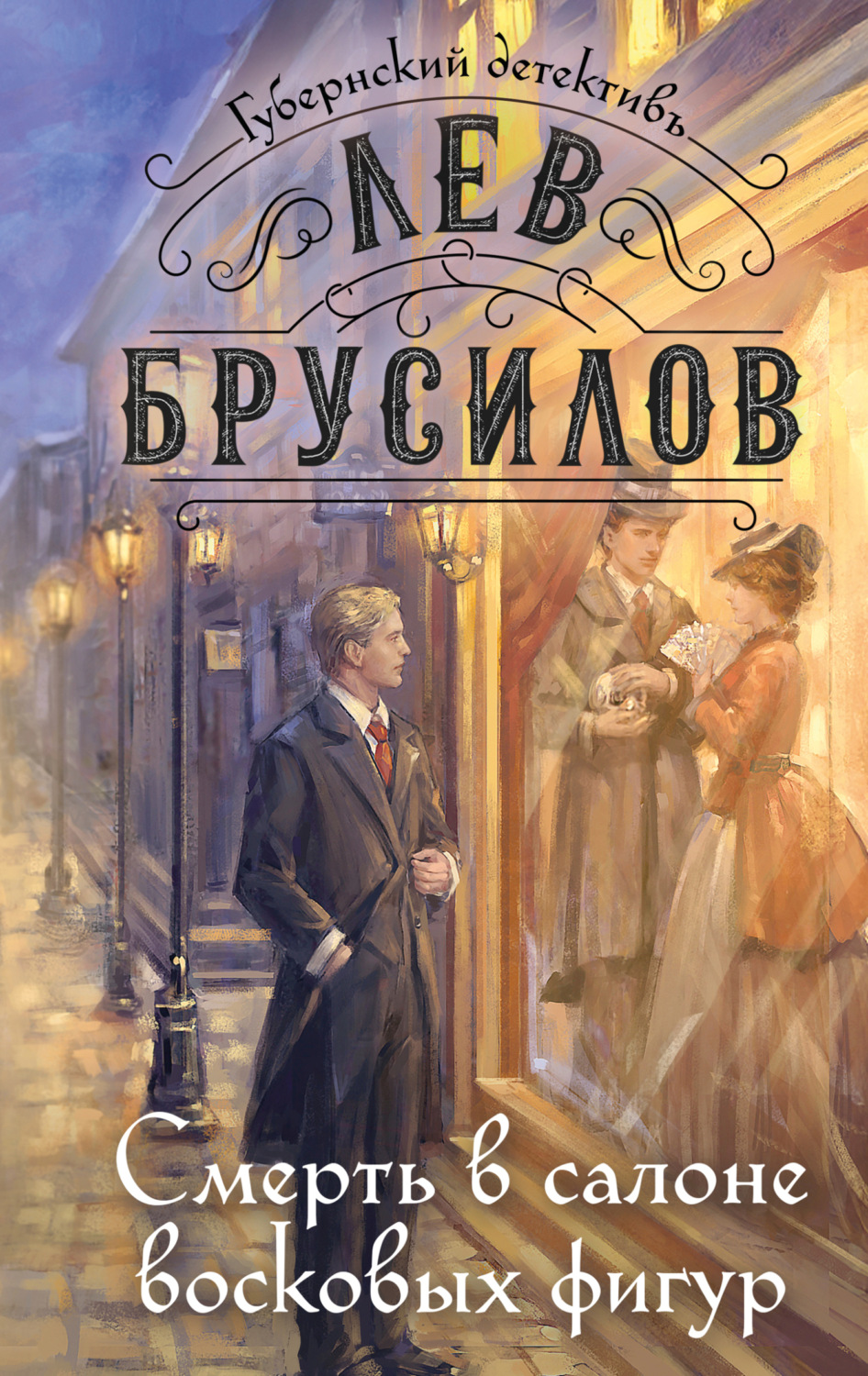 Обложка книги «Смерть в салоне восковых фигур»