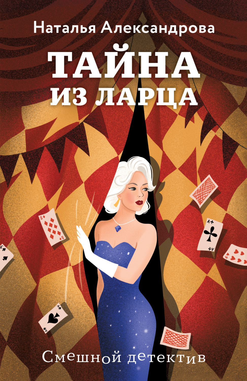 Обложка книги «Тайна из ларца»