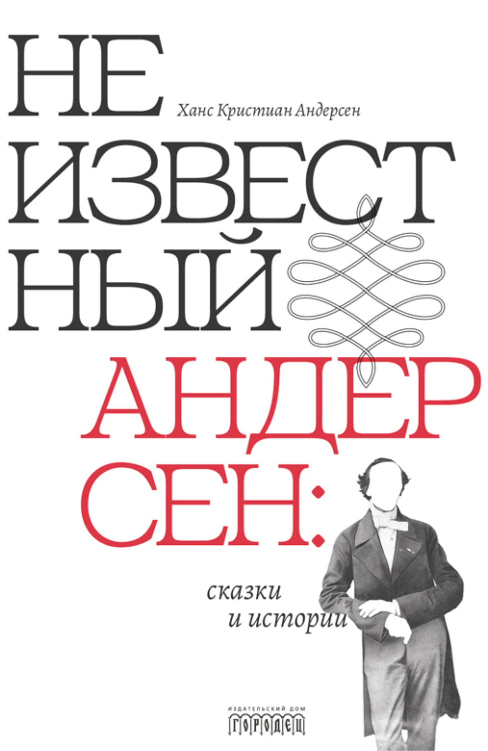 Обложка книги «Неизвестный Андерсен: сказки и истории»