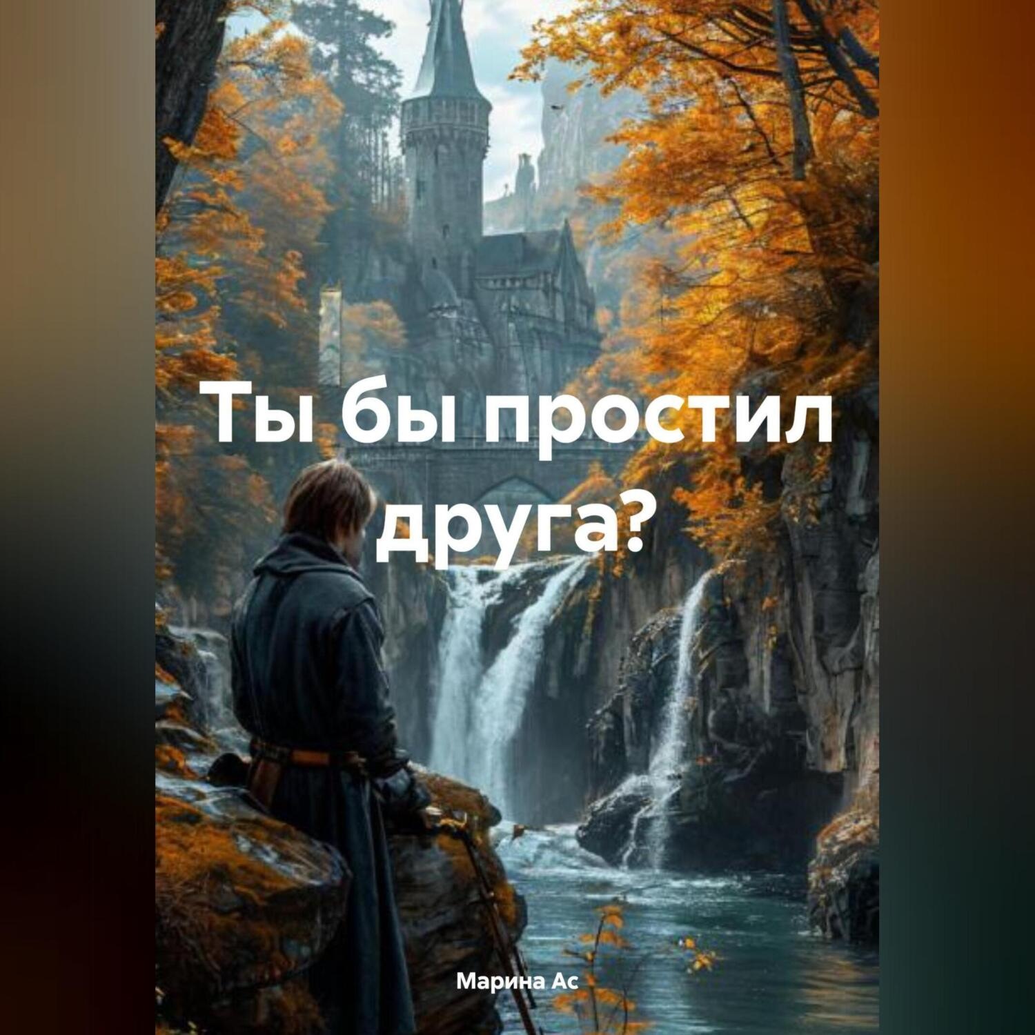 Обложка книги «Ты бы простил друга?»