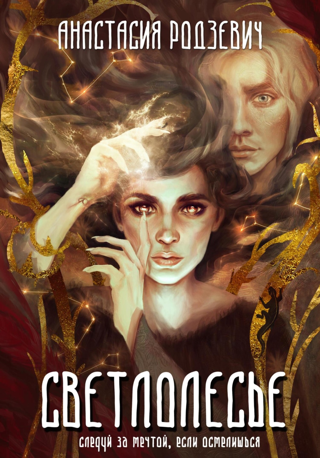 Обложка книги «Светлолесье»