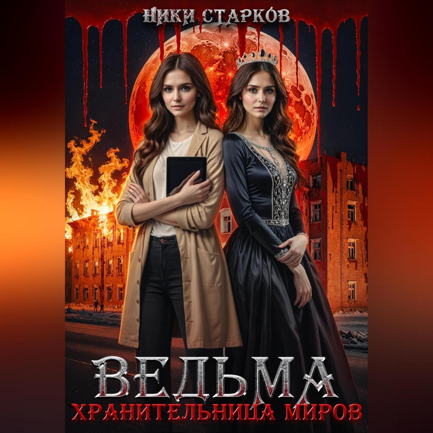 Обложка книги «Ведьма. Хранительница миров»