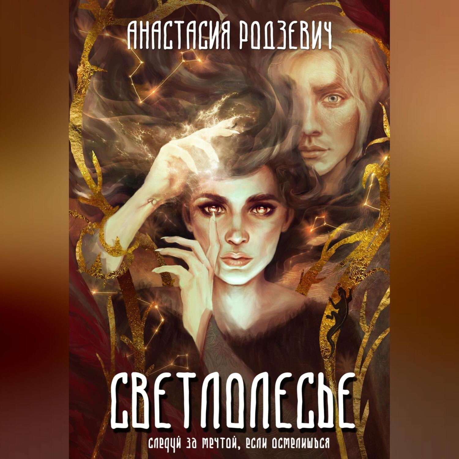 Обложка книги «Светлолесье»