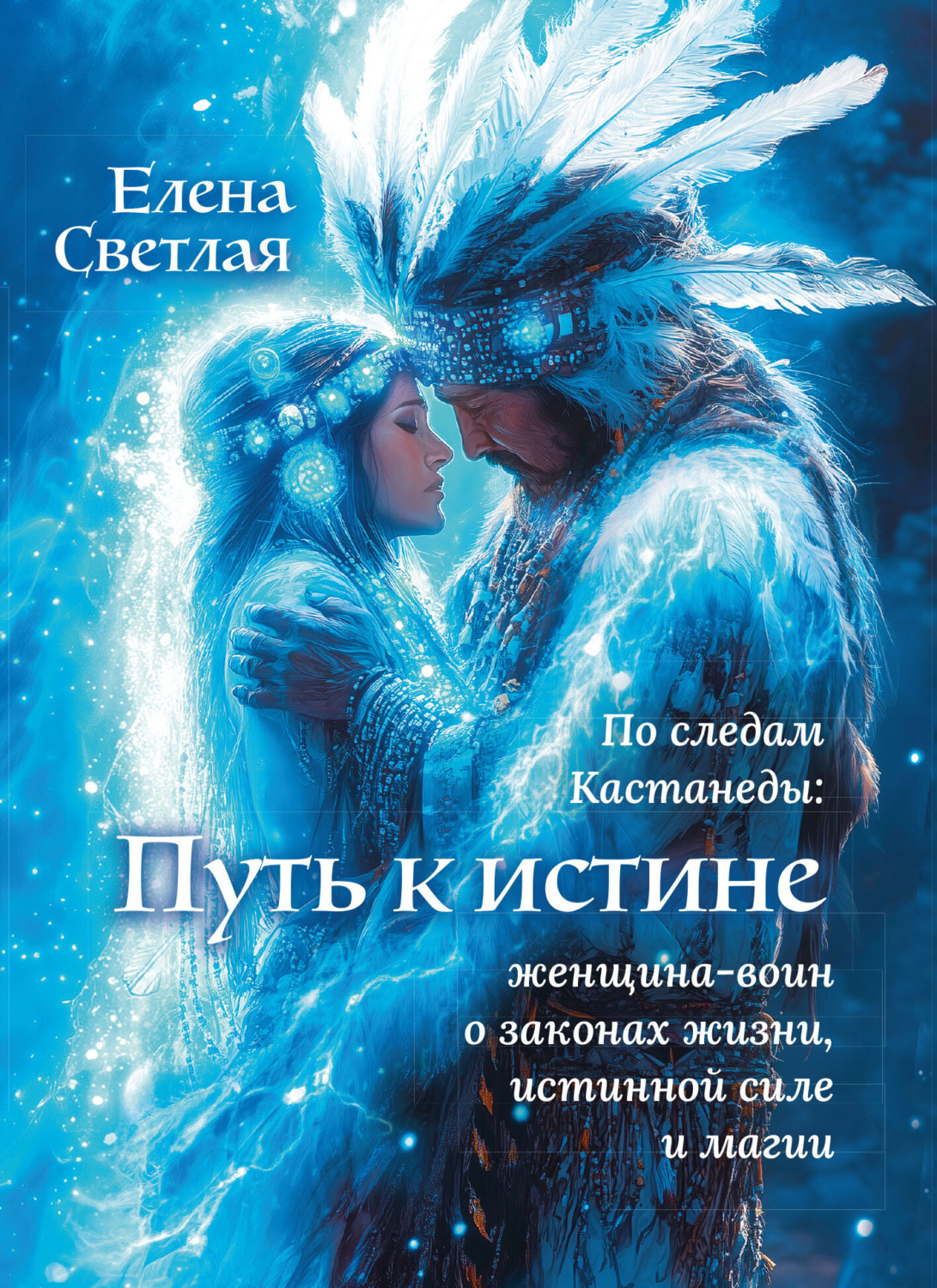 Обложка книги «Путь к истине – по следам Кастанеды»