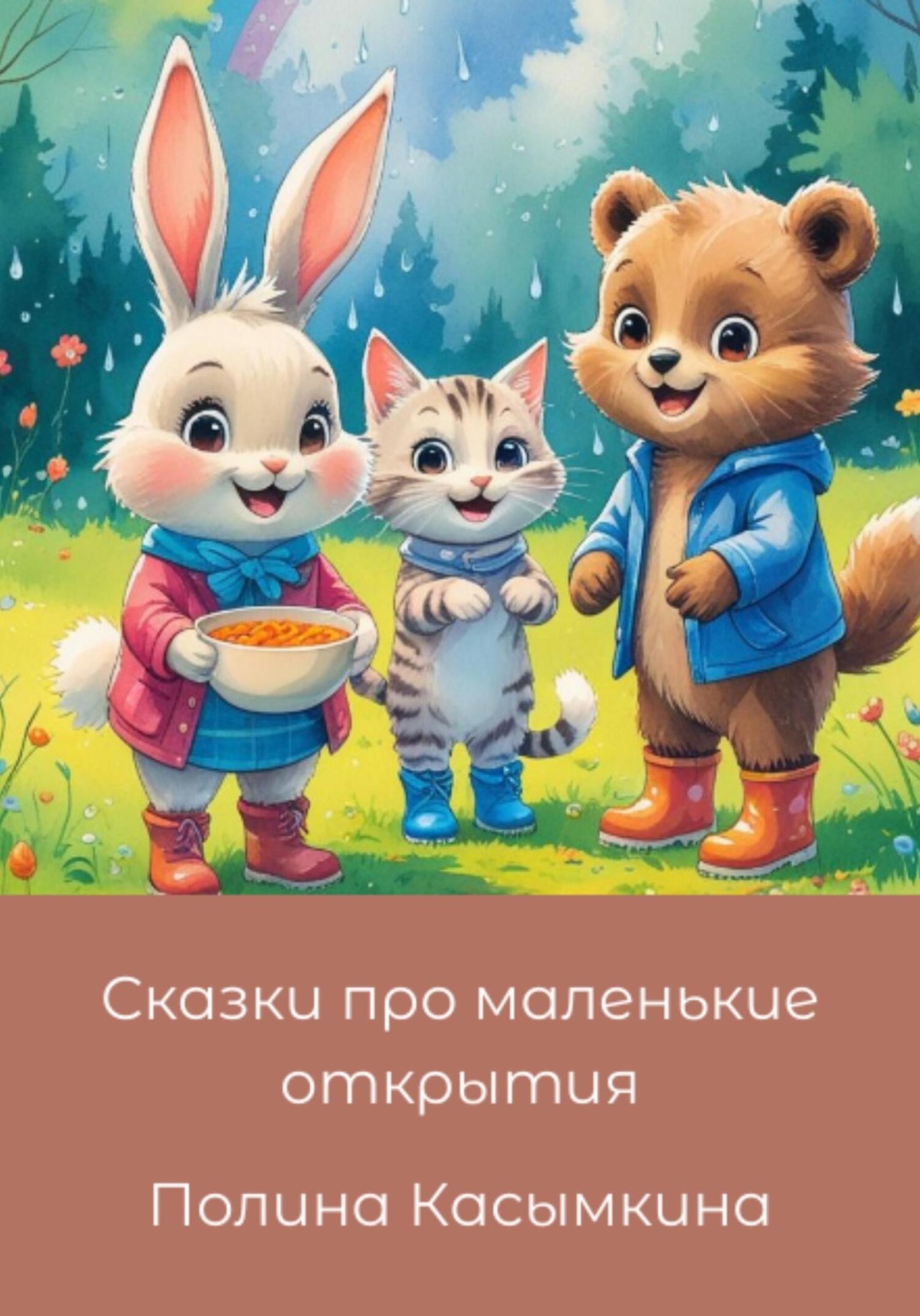Обложка книги «Сказки про маленькие открытия»