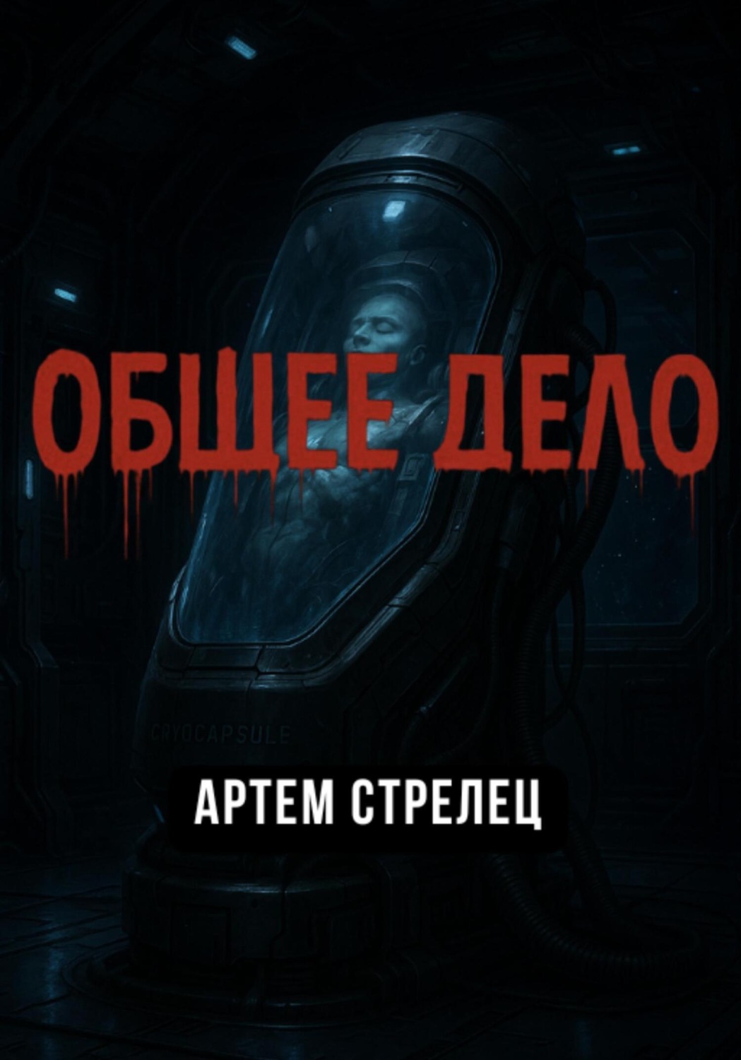 Обложка книги «Общее дело»