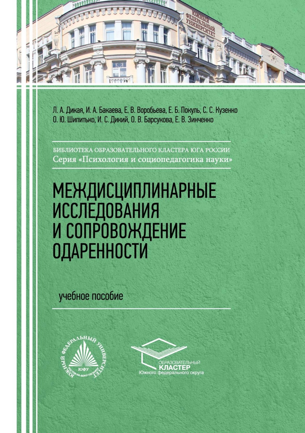 Обложка книги «Междисциплинарные исследования и сопровождение одаренности»