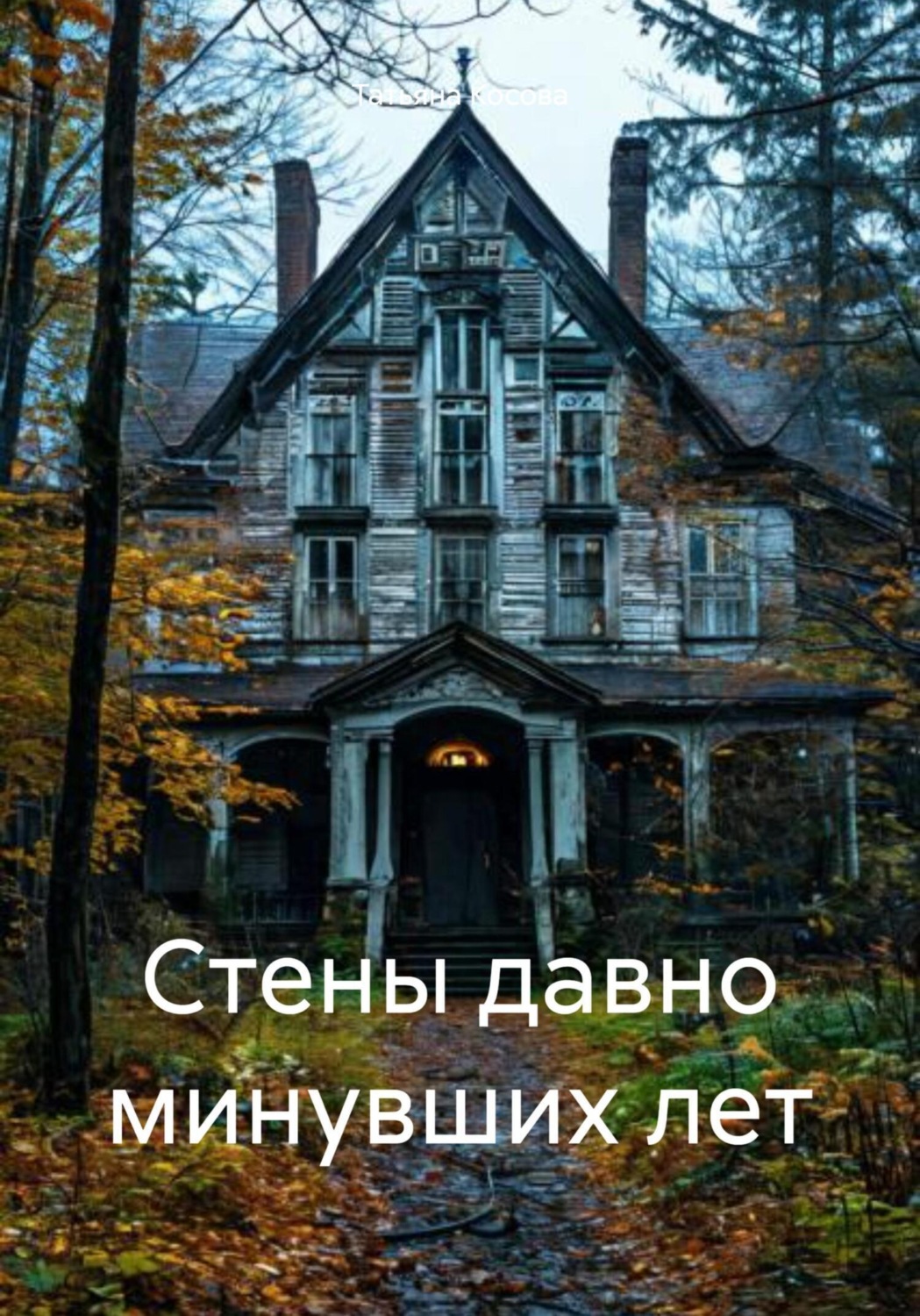 Обложка книги «Стены давно минувших лет»