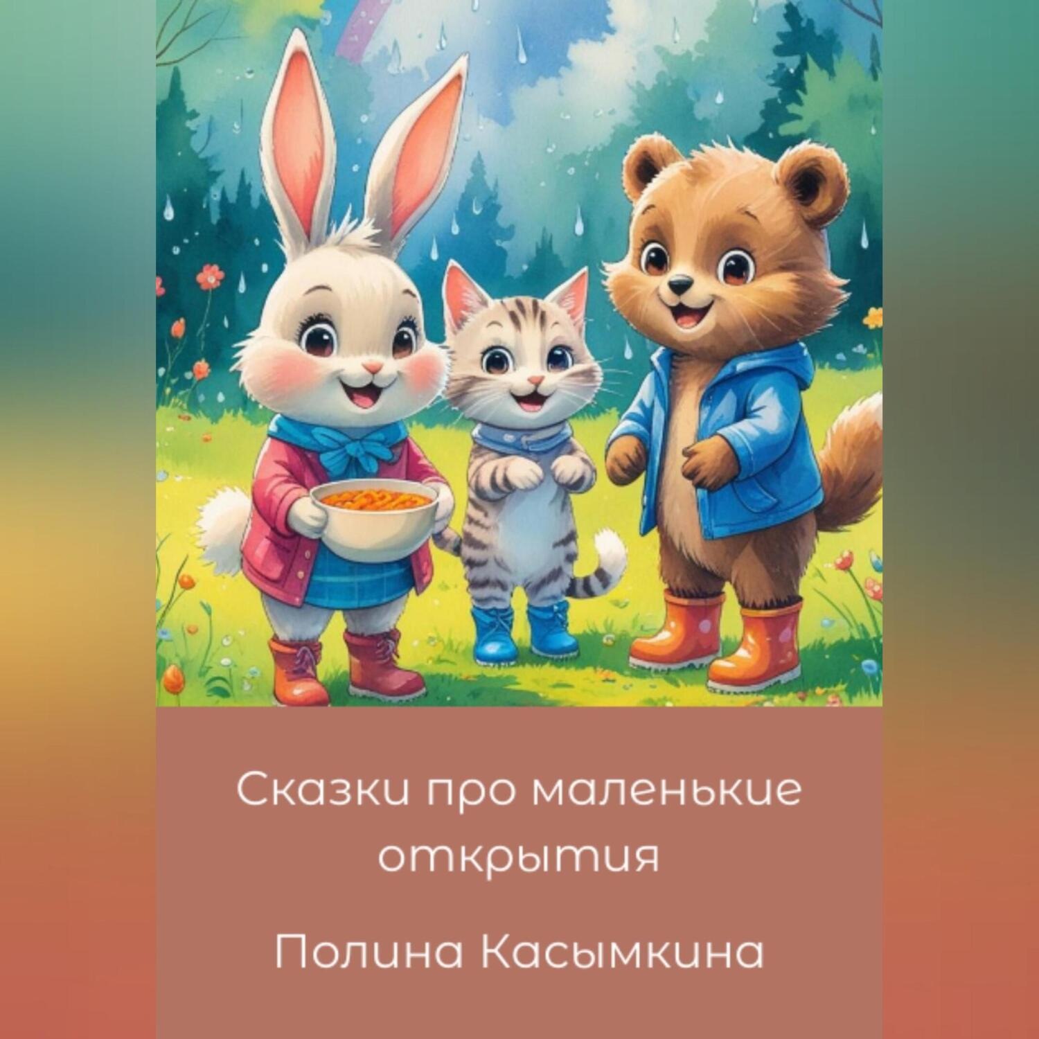 Обложка книги «Сказки про маленькие открытия»