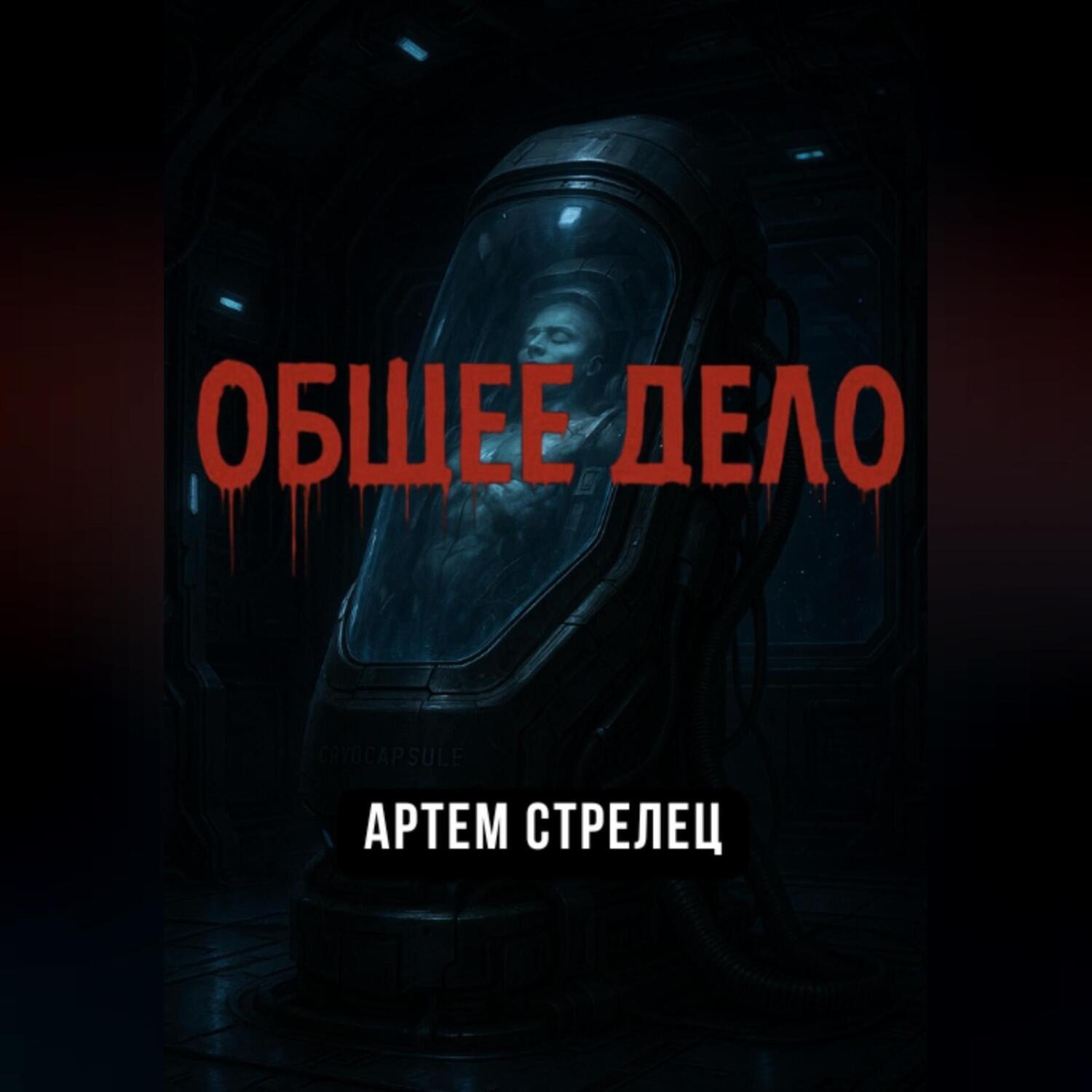 Обложка книги «Общее дело»