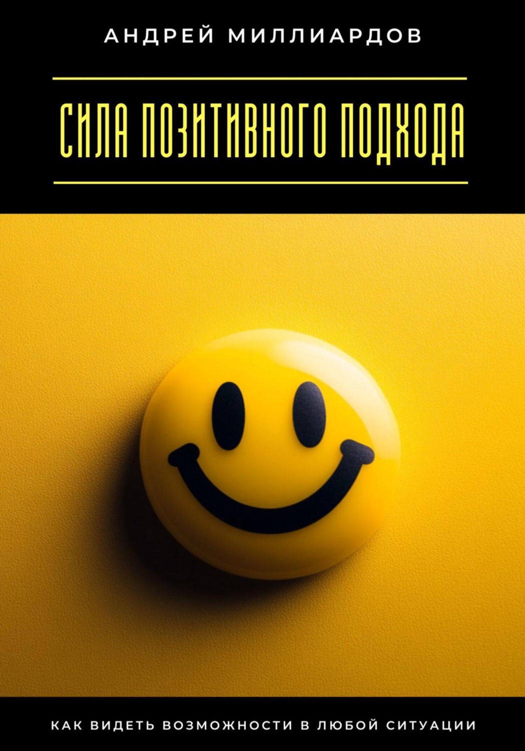 Обложка книги «Сила позитивного подхода. Как видеть возможности в любой ситуации»
