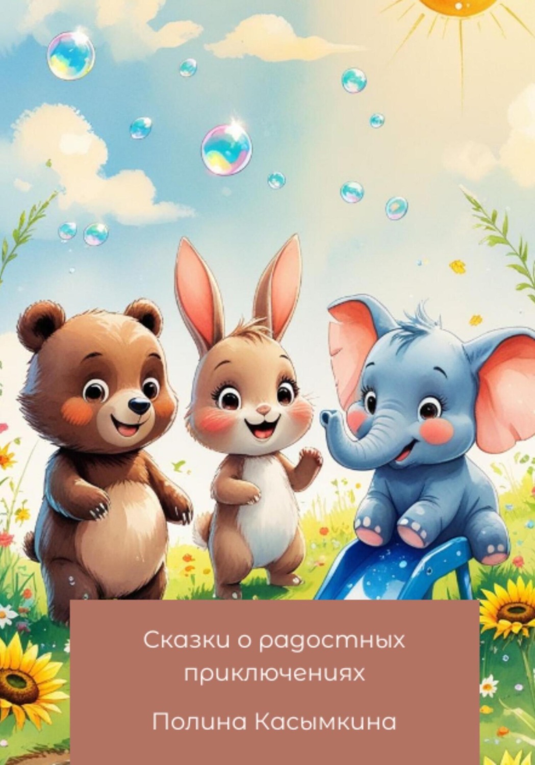 Обложка книги «Сказки о радостных приключениях»