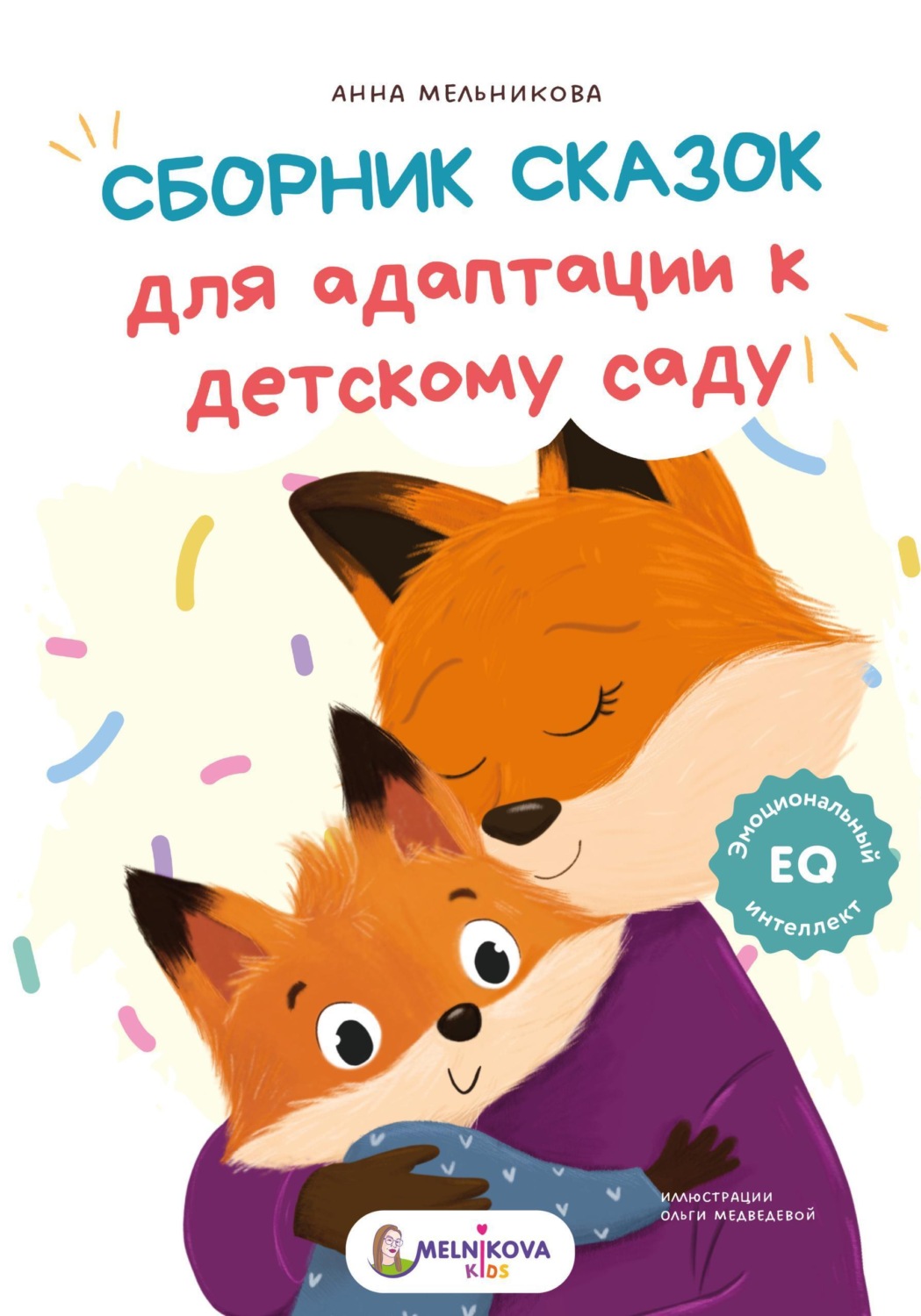 Обложка книги «Сборник сказок для адаптации к детскому саду»