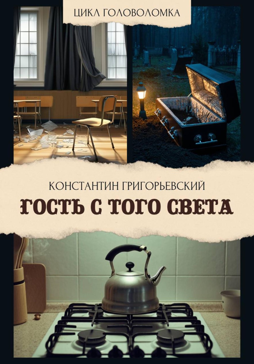 Обложка книги «Гость с того света»