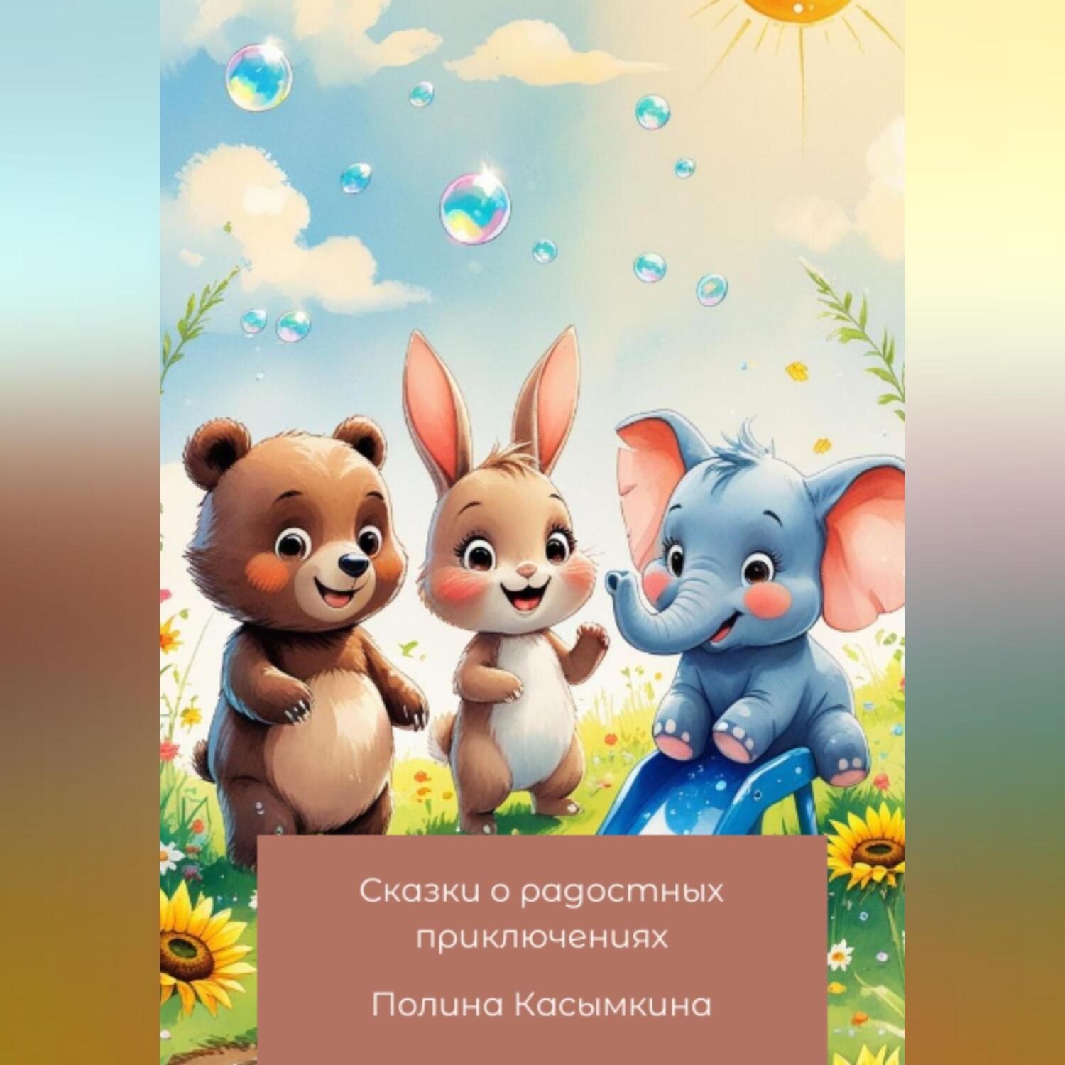 Обложка книги «Сказки о радостных приключениях»